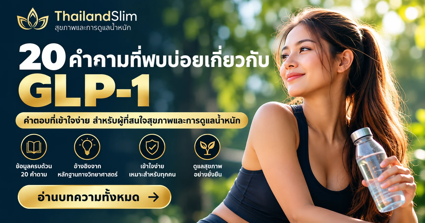 20 คำถามที่พบบ่อยเกี่ยวกับ GLP-1 คู่มือภาษาไทยเรื่องการควบคุมน้ำหนักและสุขภาพ